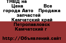 ТНВД на Ssangyong Kyron › Цена ­ 13 000 - Все города Авто » Продажа запчастей   . Камчатский край,Петропавловск-Камчатский г.